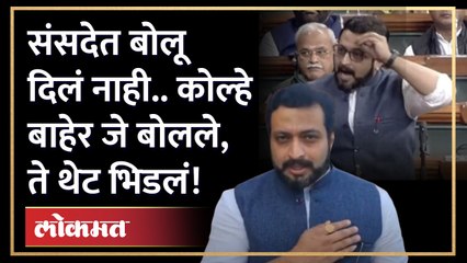 Download Video: संसदेत माईक बंद केला, अमोल कोल्हेंनी बाहेर येऊन ठणकावून सांगितलं! | Amol kolhe in Parliament