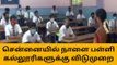 சென்னை: மாண்டஸ் புயல் எதிரொலி-பள்ளி கல்லூரிகளுக்கு விடுமுறை
