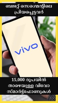 Top-Vivo-Smartphones-Under-15000 - ബജറ്റ് സെഗ്മെന്റിലെ പ്രിയപ്പെട്ടവർ
