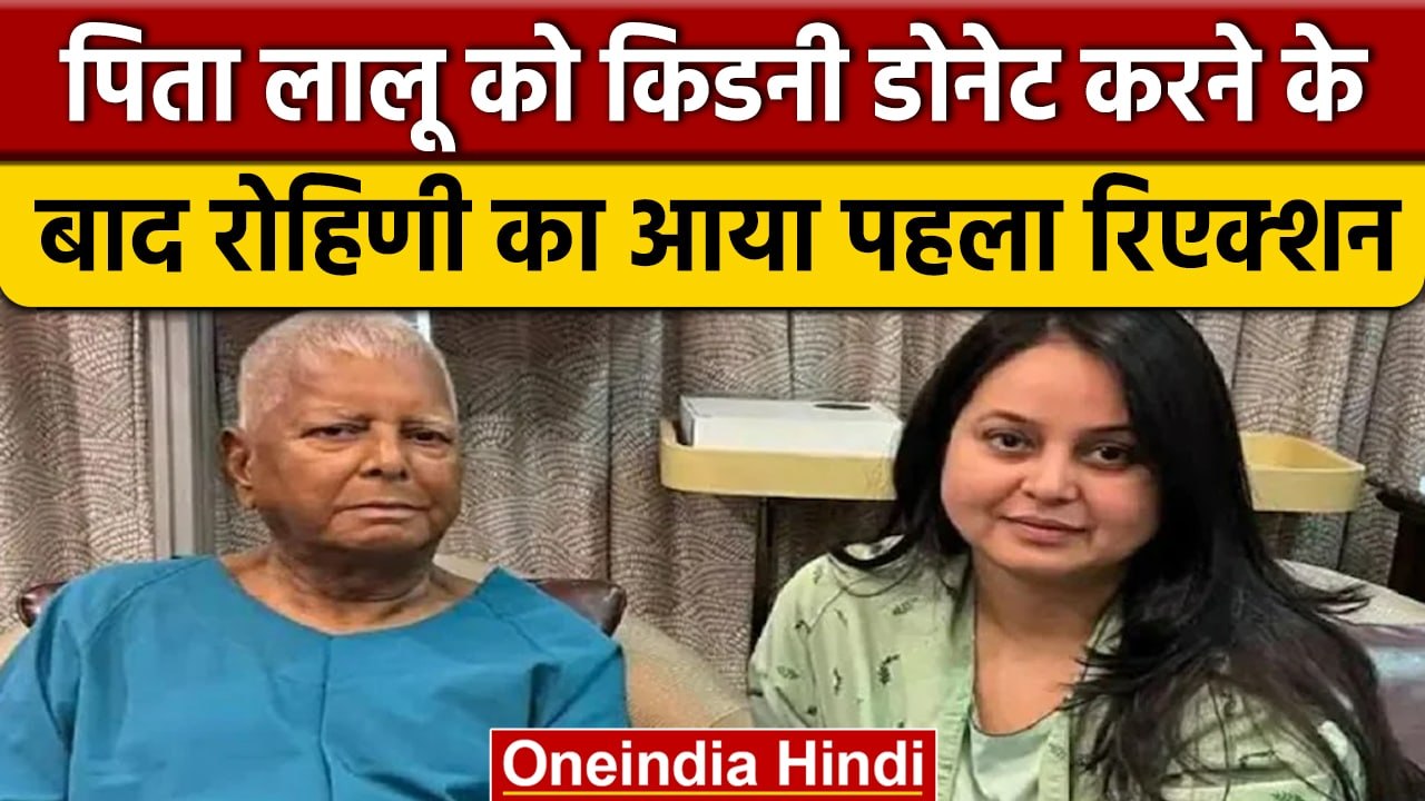 Lalu Yadav को किडनी देने के बाद बेटी Rohini Acharya ने किया पहला ट्वीट | वनइंडिया हिंदी | *News