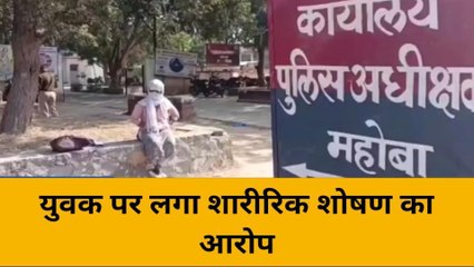 महोबा: यूवक ने शादी का झांसा देकर महिला का एक साल तक किया शारीरिक शोषण