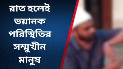 রাত হলেই ভয়ানক পরিস্থিতির সম্মুখীন মানুষ !বাঁচার উপায় বলবে কে ?দেখুন