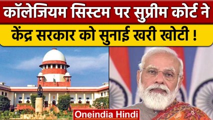 Colegium System पर मंत्रियों के बयान से SC नाराज, सरकार से कहा, मंत्रियों को समझाएं | वनइंडिया हिंदी