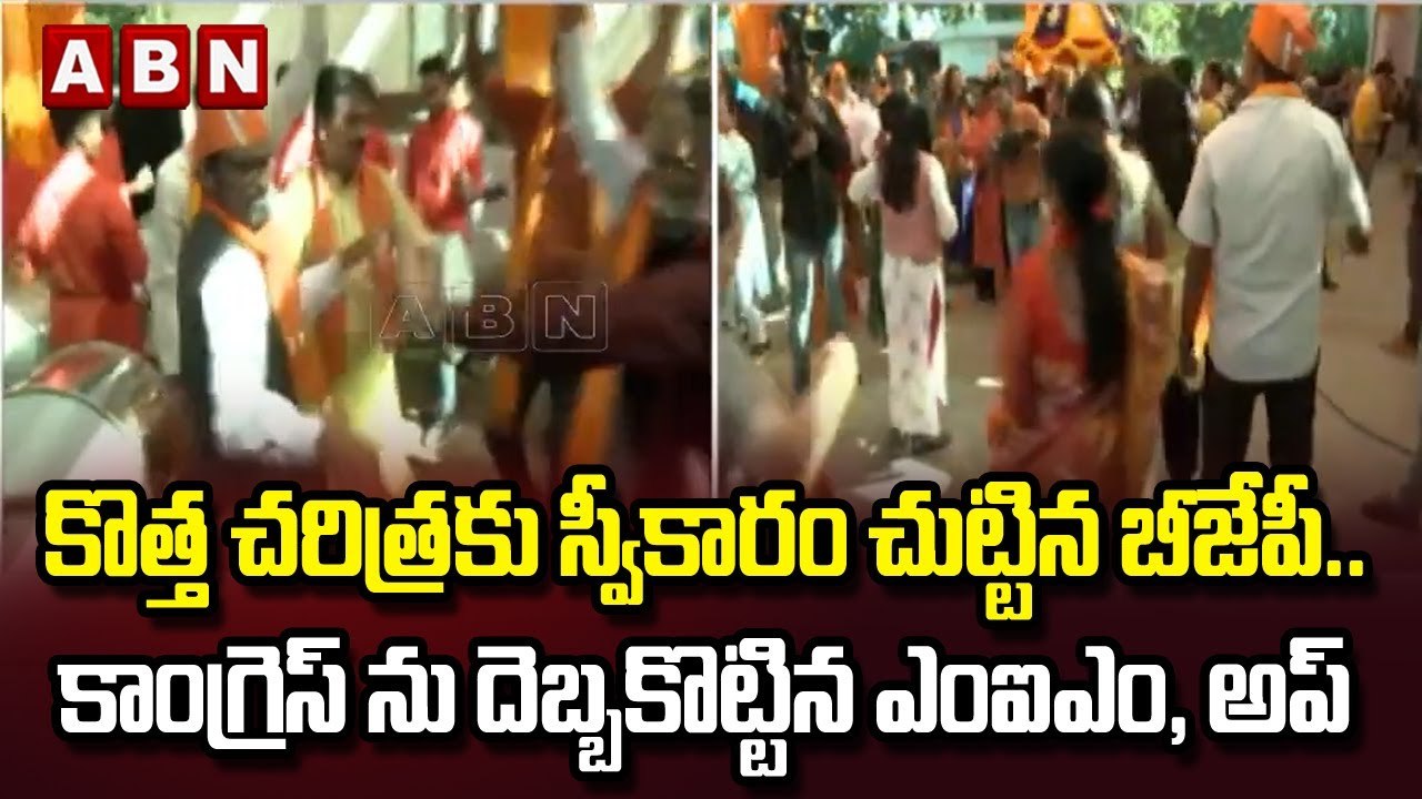కొత్త చరిత్రకు స్వీకారం చుట్టిన బీజేపీ.. కాంగ్రెస్ ను దెబ్బకొట్టిన ఎంఐఎం, అప్ || ABN Telugu