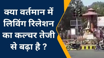 झाँसी: वर्तमान में लिविंग रिलेशन का कल्चर बना चर्चा का विषय, सुने इस पर क्या बोली जनता
