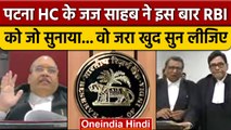 Patna High Court के Justice Sandeep Kumar ने इस बार RBI को खूब सुनाया | वनइंडिया हिंदी
