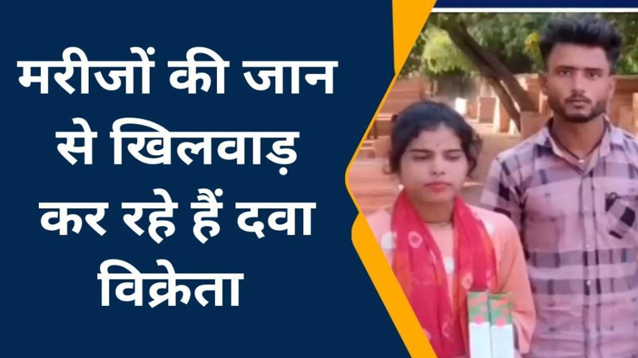 ललितपुर: मेडिकल स्टोर संचालक बेंच रहे है मौत की दवा, जिम्मेदार ले रहे हैं मौज की सांस
