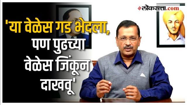निवडणुकीच्या निकालानंतर Arvind Kejriwal यांची पहिली प्रतिक्रिया...