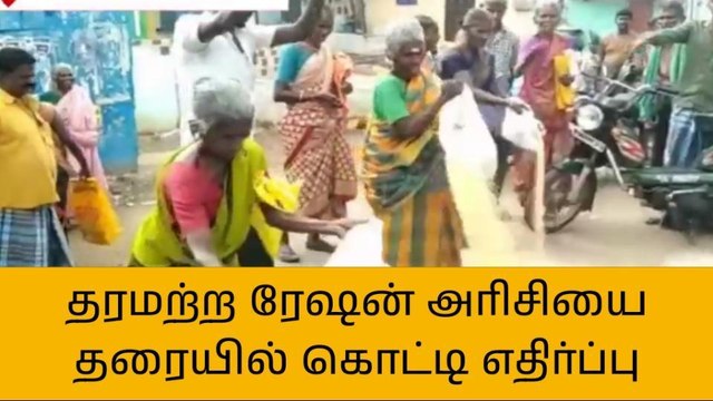 தேனி:தரமற்ற ரேஷன் அரிசியால் மக்கள் எடுத்த அதிரடி முடிவு !