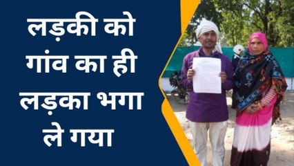 छतरपुर :पिता ने थाने में लगाई गुहार, साहब मेरे लड़की को लड़के बहला फुसला कर भगा ले गया...