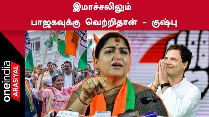 Gujarat Election Result | Kushboo Speech | Rahul Gandhi-யின் நடைபயணம் Waste