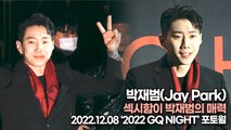 [TOP영상] 박재범(Jay Park), 섹시함이 박재범의 매력(221208 ‘2022 GQ NIGHT’ 포토월)