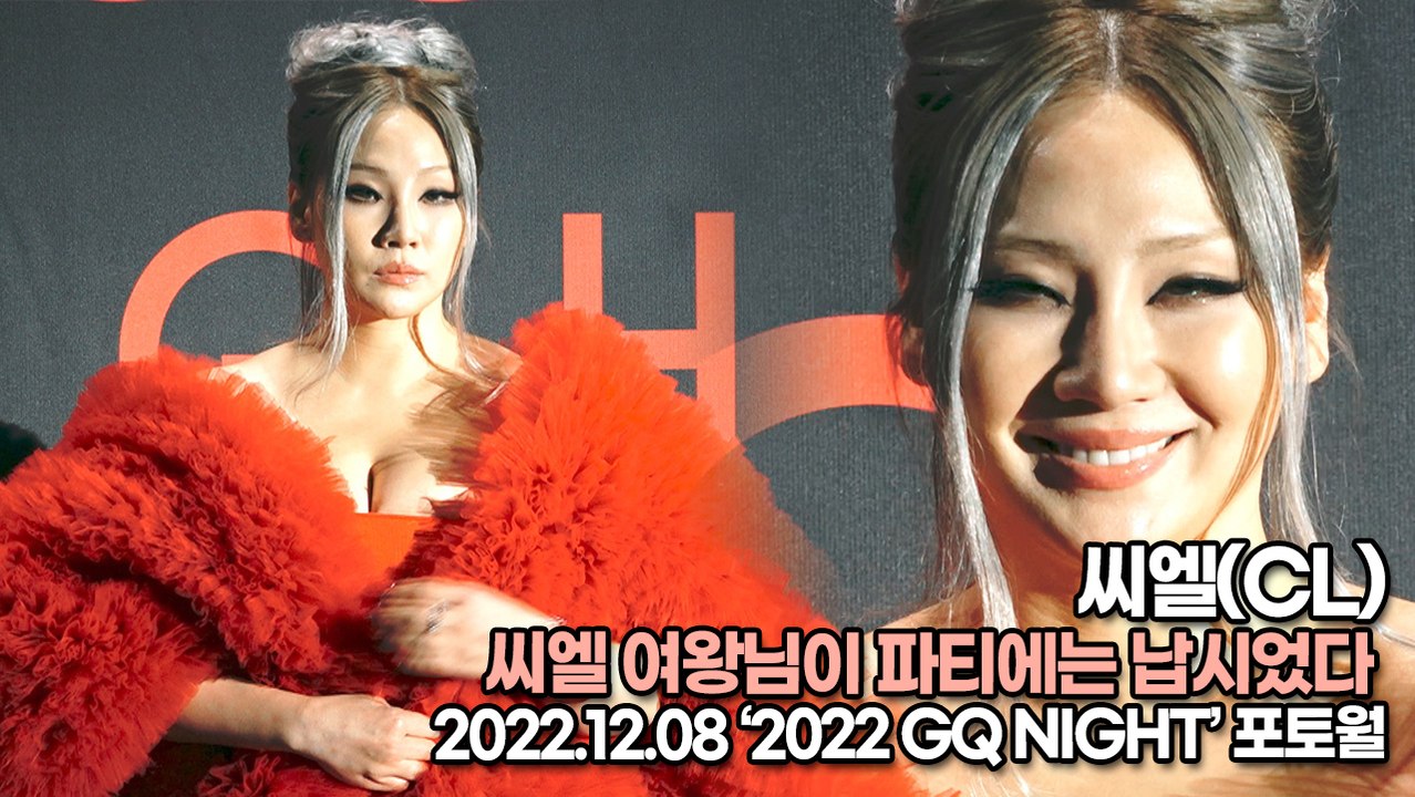 [TOP영상] 씨엘(CL), 씨엘 여왕님이 파티에는 납시었다 (221208 ‘2022...