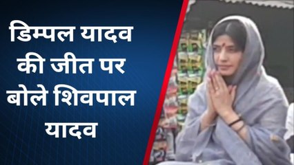 नेता जी मुलायम सिंह यादव का जलवा कायम है, डिम्पल की जीत पर बोले शिवपाल यादव