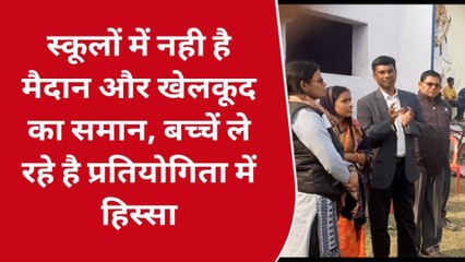 सारण: स्कूलों में नहीं है मैदान और खेलकूद का सामान, देखिए क्या कहते है बीडीओ