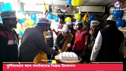মুর্শিদাবাদে আপ সমর্থকদের বিজয় উদযাপন