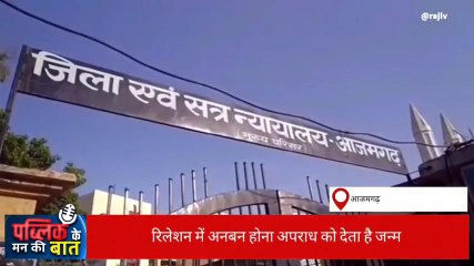 आज़मगढ़: लिव इन रिलेशनशिप के बढ़ते मामलों पर जनता ने कही बड़ी बात