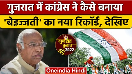 Gujarat Election Result : BJP के साथ Congress ने कैसे बनाया बड़ा रिकॉर्ड? |वनइंडिया हिंदी |*Politics