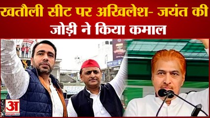 Khatauli By Election Result: खतौली सीट पर Akhilesh-Jayant की जोड़ी ने किया कमाल ।