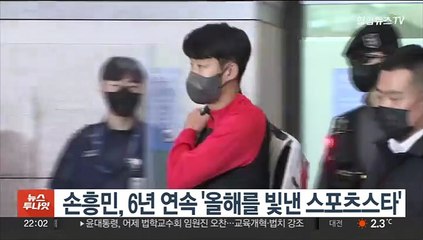 손흥민, 6년 연속 '올해를 빛낸 스포츠스타' 선정