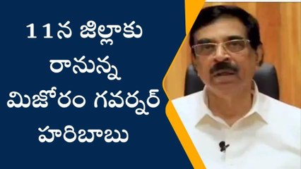 డిసెంబర్ 11న విజయనగరం జిల్లాకు మిజోరం గవర్నర్