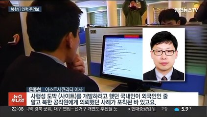신분 위장한 북한 IT인력 주의보…국내 일감 수주 시도도