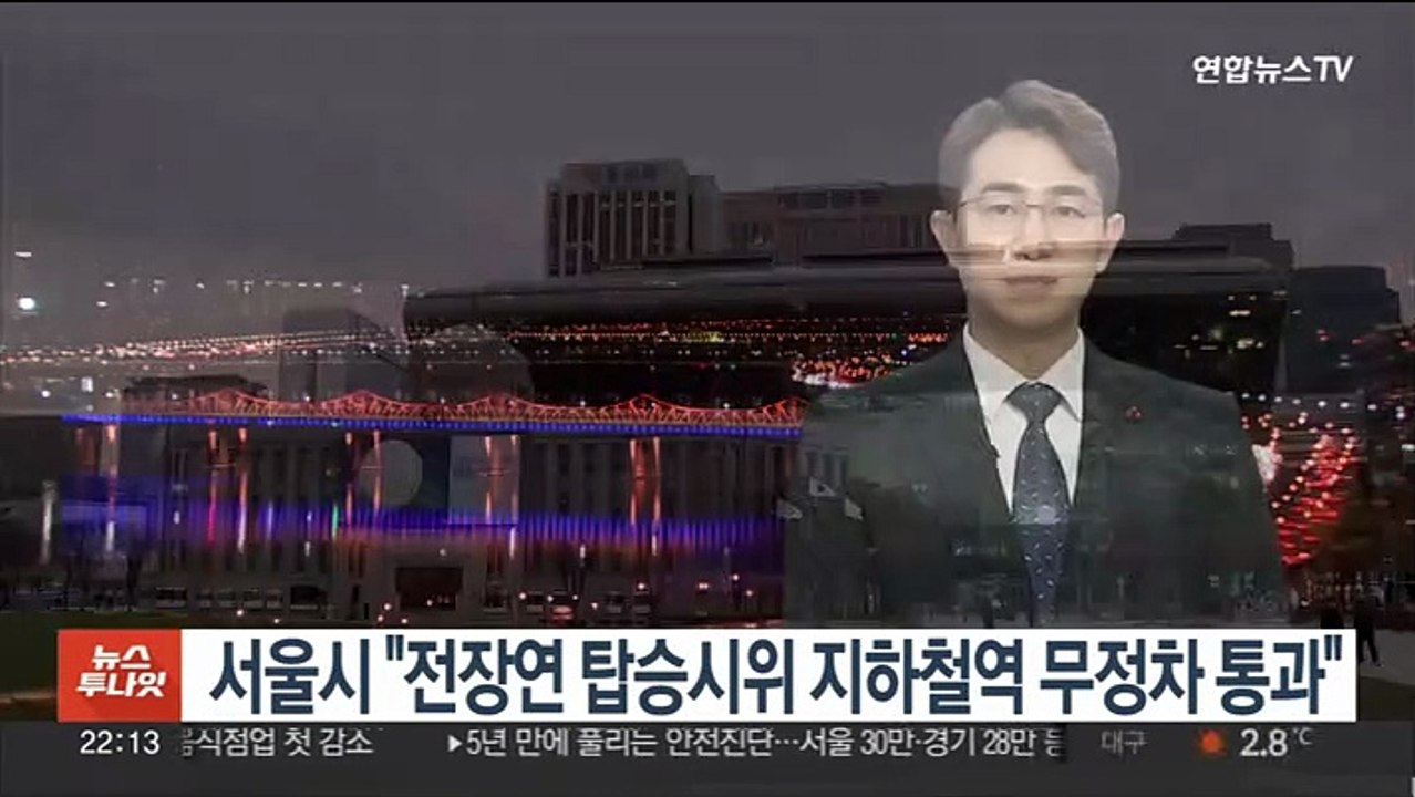 서울시 "전장연 탑승시위 지하철역 무정차 통과"