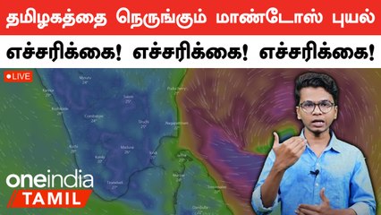 Mandous Cyclone: Tamil Nadu Prepares for Impact in Northeast Districts 🚨