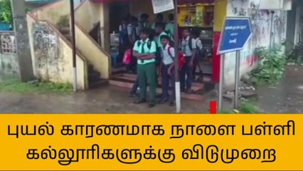 விழுப்புரம் மாவட்டத்தில் பள்ளி கல்லூரிகளுக்கு நாளை விடுமுறை!