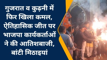 गया: गुजरात व कुढ़नी में ऐतिहासिक जीत पर भाजपा कार्यकर्ताओं ने की आतिशबाजी, बांटी मिठाइयां
