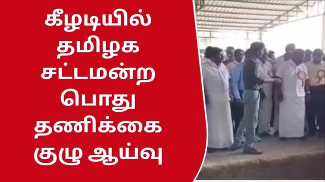 கீழடியில் தமிழக சட்டமன்ற பொது தணிக்கை குழு ஆய்வு !