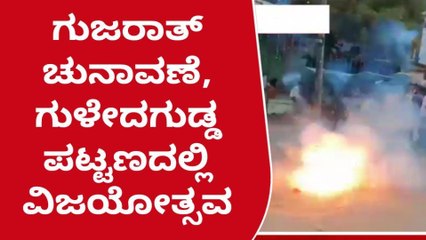 ಗುಳೇದಗುಡ್ಡ: ಗುಜರಾತ್‌ನಲ್ಲಿ ಬಿಜೆಪಿ ಗೆಲುವು : ಪಟಾಕಿ ಸಿಡಿಸಿ ವಿಜಯೋತ್ಸವ
