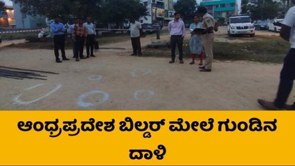 ಬೆಂಗಳೂರಿನಲ್ಲಿ ಗುಂಡಿನ ಸದ್ದು - ಆಂಧ್ರ ಮೂಲದ ಬಿಲ್ಡರ್ ಮೇಲೆ ಗುಂಡಿನ ದಾಳಿ