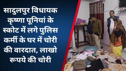 झुंझुनू: पुलिस कर्मी के घर को चोरों ने बनाया निशाना, दिया बड़ी वारदात को अंजाम