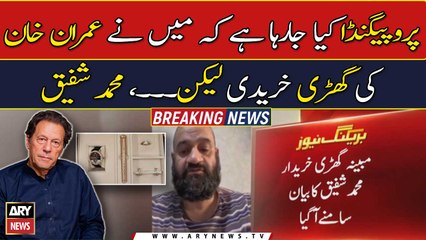 Imran Khan's watch buyer Muhammad Shafiq's statement came to light