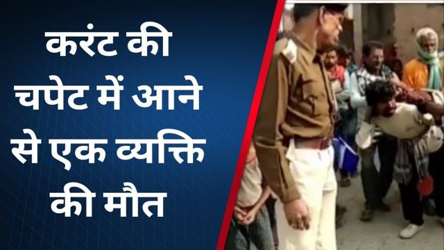 ब्रेकिंग खबर: चोरौत के मुरलिया में करंट की चपेट में आने से एक व्यक्ति की हुई मौत