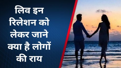 लखनऊःलिव इन रिलेशन पर क्या बोले लोग,देंखे पब्लिक वाइब की पड़ताल