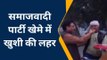 उन्नाव: उप चुनाव में समाजवादी पार्टी को मिली जीत से जश्न का माहौल, धर्मेंद्र यादव ने कहा नीतियों की जीत