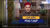 الشيخ أحمد المالكي يكشف حكم ضرب الزوج لزوجة
