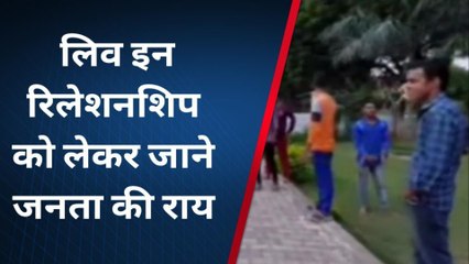 जौनपुर: युवाओं में फैशन ट्रेंड बनता लिव इन रिलेशनशिप, सुने उन्ही की जुबानी