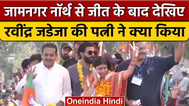Gujarat Result 2022: जीत के बाद BJP Candidate Rivaba Jadeja का Road Show | वनइंडिया हिंदी #shorts