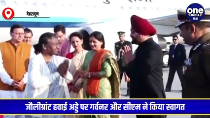 दो दिवसीय दौरे के लिए देहरादून पहुंची राष्ट्रपति द्रौपदी मुर्मू