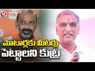 Minister Harish Rao Comments On BJP Over Bore Meter Issue | V6 News