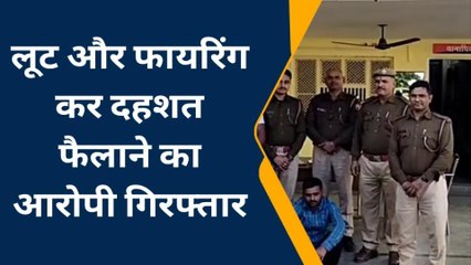 महवा: लूट और फायरिंग कर दहशत फैलाने का आरोपी चढ़ा पुलिस के हत्थे