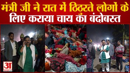 Varanasi: मंत्री जी ने रात में सड़क पर रोकी अपनी गाड़ी, ठिठुरते लोगों को किया कंबल