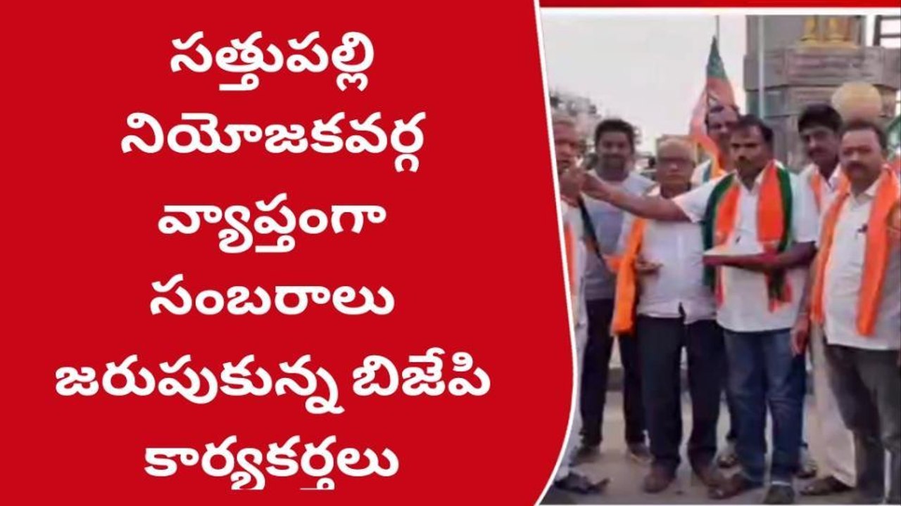 సత్తుపల్లి: విజయోత్సవ సంబరాలు జరుపుకున్న బీజేపి కార్యకర్తలు