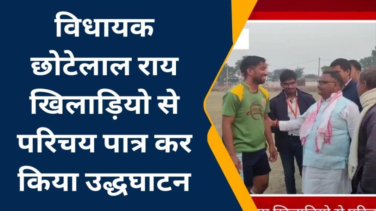 सारण: संतोष ट्रॉफी फुटबॉल मैच का विधायक ने किया उद्घाटन, खिलाड़ियों से लिया परिचय