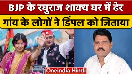 Raghuraj Shakya अपने गांव तक में हारे, Dimple Yadav को मिले बंपर वोट | Mainpuri | वनइंडिया हिंदी