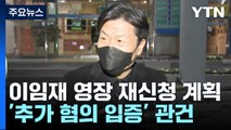 '혐의 다지기'에 수사력 집중...영장 재신청 이번 주 넘기나 / YTN