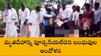 ప్రకాశం: మృతదేహం పూడ్చివేతలో వివాదం... బంధువుల ఆందోళన